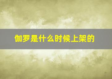 伽罗是什么时候上架的