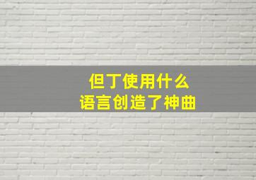 但丁使用什么语言创造了神曲