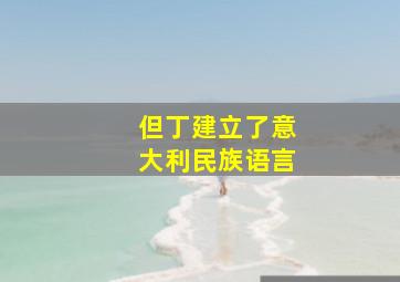 但丁建立了意大利民族语言