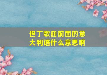 但丁歌曲前面的意大利语什么意思啊