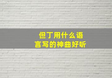 但丁用什么语言写的神曲好听