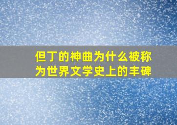 但丁的神曲为什么被称为世界文学史上的丰碑