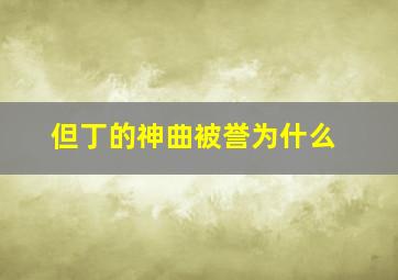 但丁的神曲被誉为什么