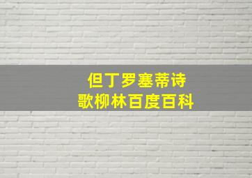 但丁罗塞蒂诗歌柳林百度百科