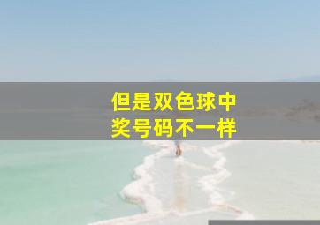 但是双色球中奖号码不一样