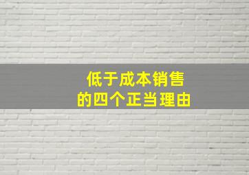 低于成本销售的四个正当理由