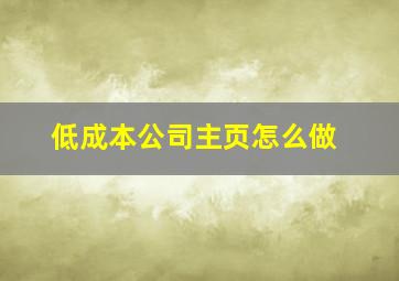 低成本公司主页怎么做