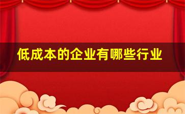 低成本的企业有哪些行业