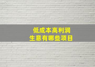 低成本高利润生意有哪些项目