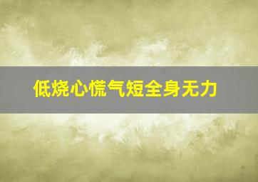 低烧心慌气短全身无力