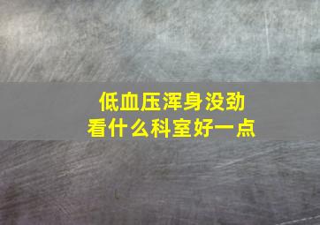 低血压浑身没劲看什么科室好一点