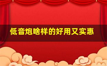 低音炮啥样的好用又实惠