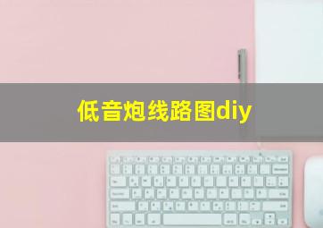 低音炮线路图diy