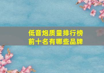 低音炮质量排行榜前十名有哪些品牌