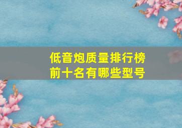 低音炮质量排行榜前十名有哪些型号