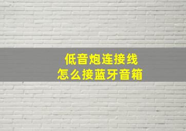 低音炮连接线怎么接蓝牙音箱