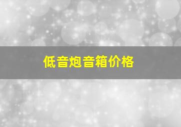 低音炮音箱价格