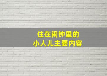 住在闹钟里的小人儿主要内容