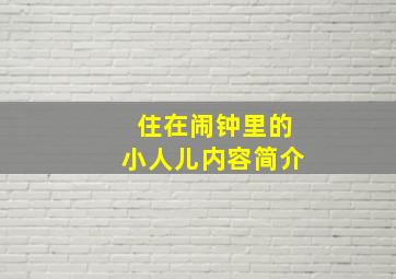 住在闹钟里的小人儿内容简介