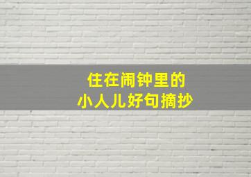 住在闹钟里的小人儿好句摘抄