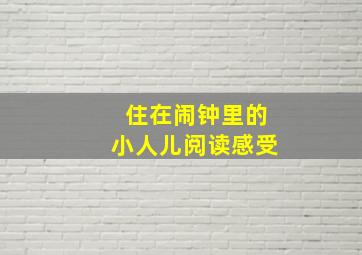 住在闹钟里的小人儿阅读感受