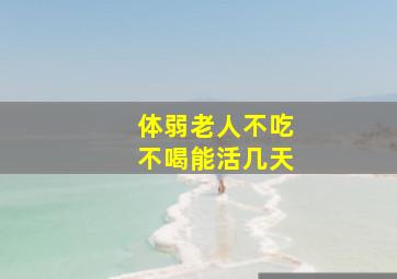 体弱老人不吃不喝能活几天