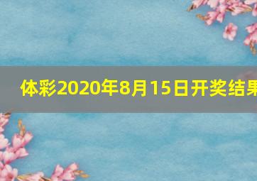 体彩2020年8月15日开奖结果