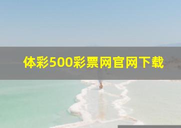 体彩500彩票网官网下载