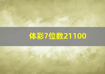 体彩7位数21100