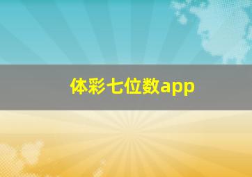 体彩七位数app