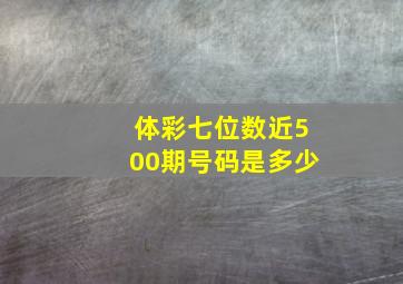 体彩七位数近500期号码是多少