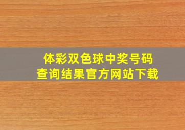 体彩双色球中奖号码查询结果官方网站下载