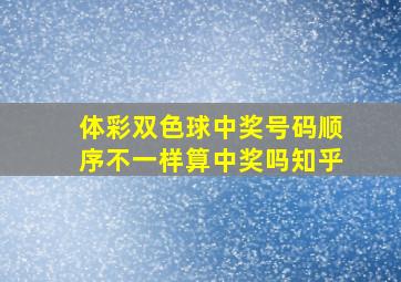 体彩双色球中奖号码顺序不一样算中奖吗知乎