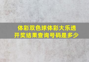 体彩双色球体彩大乐透开奖结果查询号码是多少