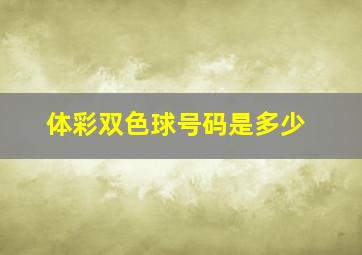 体彩双色球号码是多少