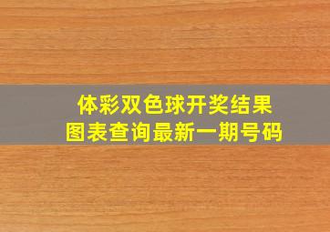 体彩双色球开奖结果图表查询最新一期号码