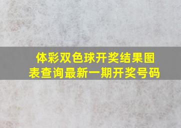 体彩双色球开奖结果图表查询最新一期开奖号码