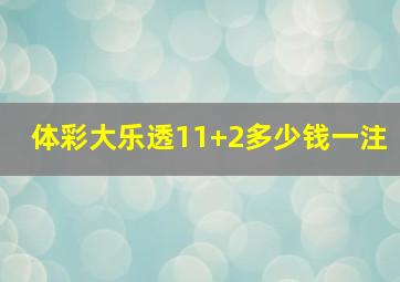 体彩大乐透11+2多少钱一注