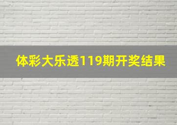 体彩大乐透119期开奖结果