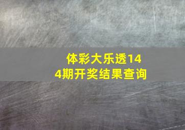 体彩大乐透144期开奖结果查询