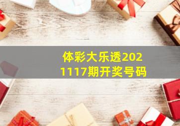 体彩大乐透2021117期开奖号码