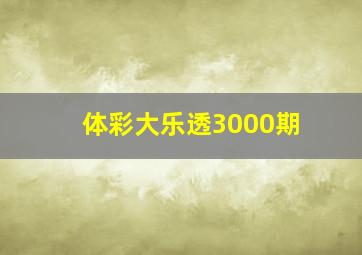 体彩大乐透3000期