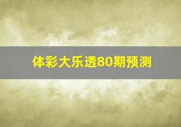 体彩大乐透80期预测