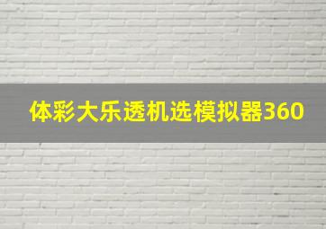 体彩大乐透机选模拟器360