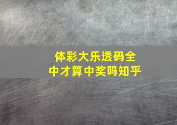 体彩大乐透码全中才算中奖吗知乎