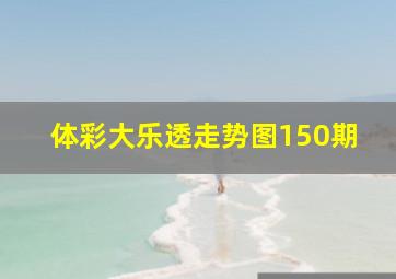 体彩大乐透走势图150期