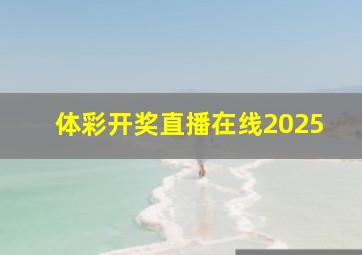 体彩开奖直播在线2025