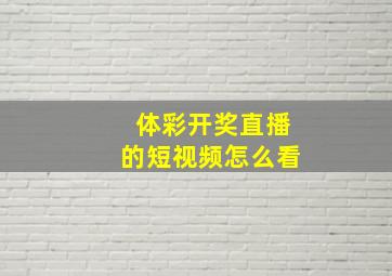 体彩开奖直播的短视频怎么看