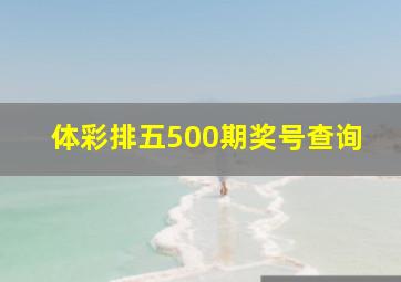 体彩排五500期奖号查询