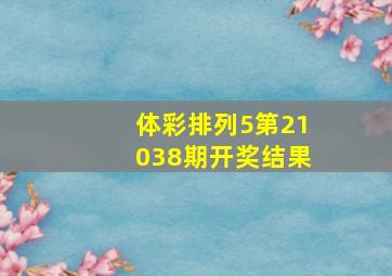 体彩排列5第21038期开奖结果